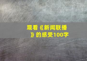 观看《新闻联播》的感受100字