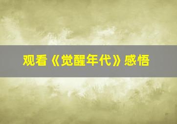 观看《觉醒年代》感悟