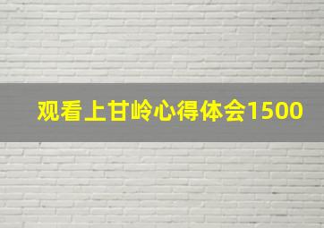 观看上甘岭心得体会1500