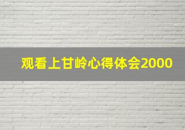 观看上甘岭心得体会2000