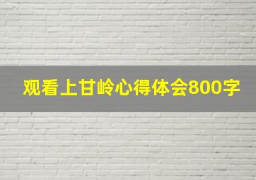 观看上甘岭心得体会800字