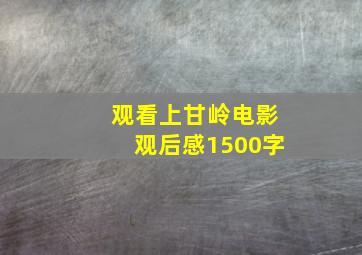 观看上甘岭电影观后感1500字