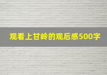 观看上甘岭的观后感500字