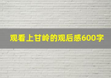 观看上甘岭的观后感600字