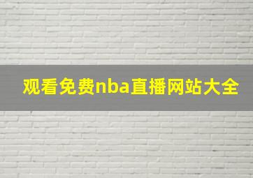 观看免费nba直播网站大全