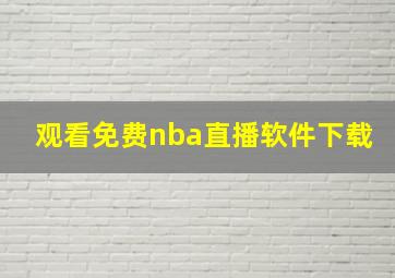 观看免费nba直播软件下载