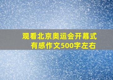 观看北京奥运会开幕式有感作文500字左右