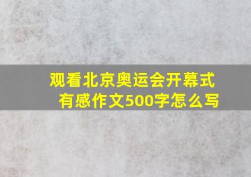 观看北京奥运会开幕式有感作文500字怎么写