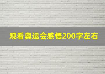 观看奥运会感悟200字左右