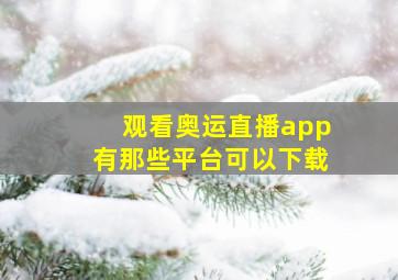 观看奥运直播app有那些平台可以下载