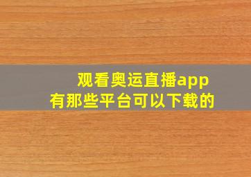 观看奥运直播app有那些平台可以下载的