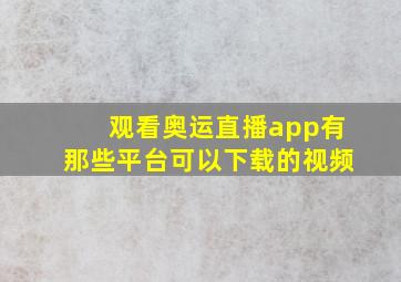 观看奥运直播app有那些平台可以下载的视频