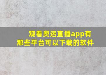 观看奥运直播app有那些平台可以下载的软件