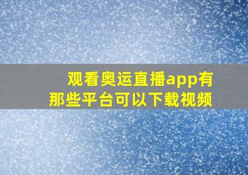 观看奥运直播app有那些平台可以下载视频