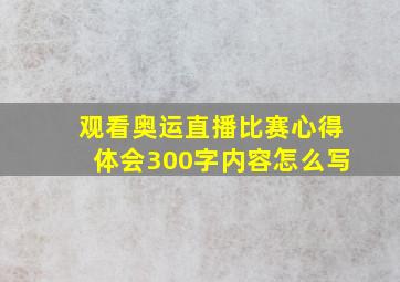 观看奥运直播比赛心得体会300字内容怎么写