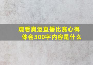 观看奥运直播比赛心得体会300字内容是什么