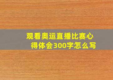 观看奥运直播比赛心得体会300字怎么写