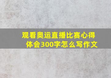 观看奥运直播比赛心得体会300字怎么写作文