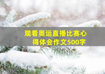 观看奥运直播比赛心得体会作文500字