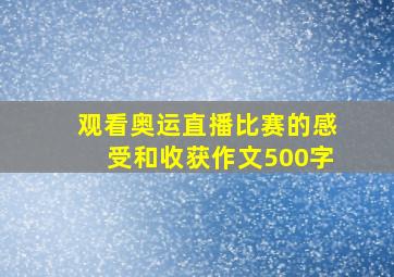 观看奥运直播比赛的感受和收获作文500字