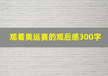 观看奥运赛的观后感300字