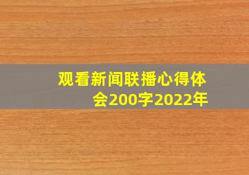 观看新闻联播心得体会200字2022年