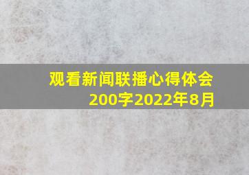 观看新闻联播心得体会200字2022年8月