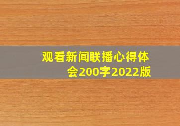 观看新闻联播心得体会200字2022版