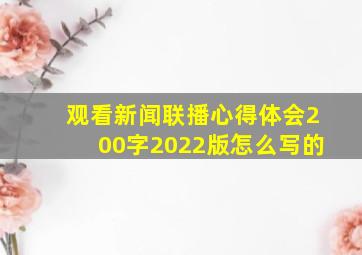 观看新闻联播心得体会200字2022版怎么写的