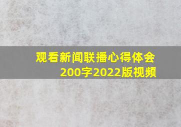 观看新闻联播心得体会200字2022版视频