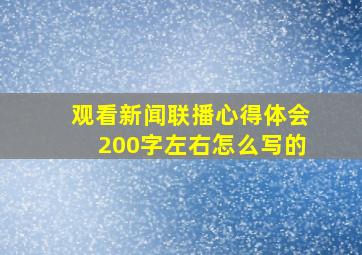 观看新闻联播心得体会200字左右怎么写的