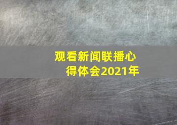 观看新闻联播心得体会2021年