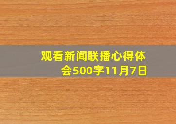 观看新闻联播心得体会500字11月7日