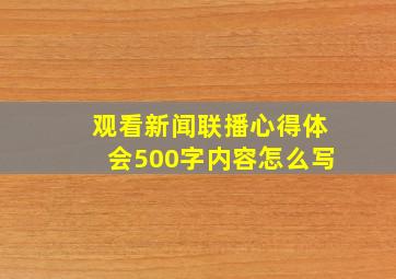 观看新闻联播心得体会500字内容怎么写