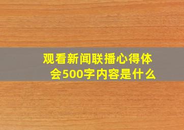 观看新闻联播心得体会500字内容是什么