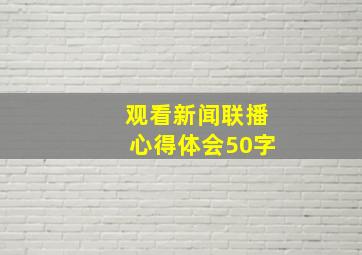 观看新闻联播心得体会50字