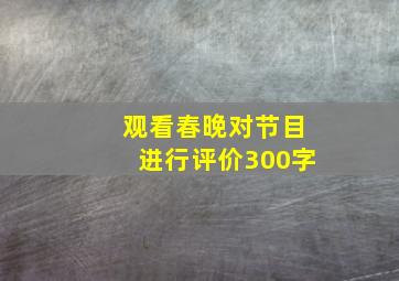 观看春晚对节目进行评价300字