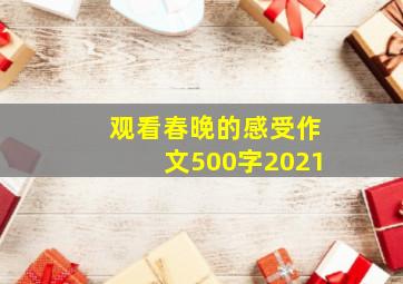 观看春晚的感受作文500字2021