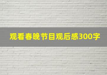 观看春晚节目观后感300字