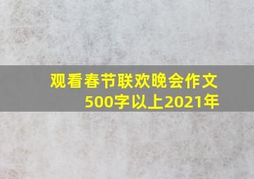 观看春节联欢晚会作文500字以上2021年