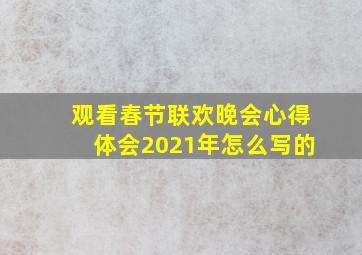 观看春节联欢晚会心得体会2021年怎么写的