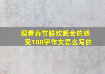 观看春节联欢晚会的感受100字作文怎么写的