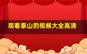 观看泰山的视频大全高清