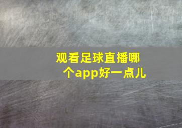 观看足球直播哪个app好一点儿