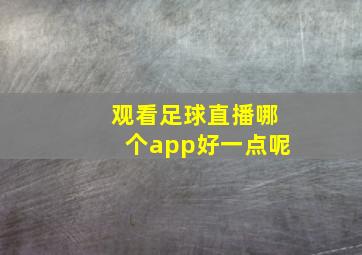 观看足球直播哪个app好一点呢