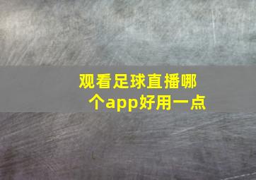 观看足球直播哪个app好用一点