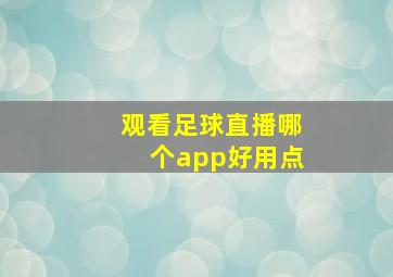 观看足球直播哪个app好用点