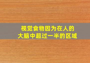 视觉食物因为在人的大脑中超过一半的区域