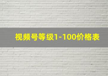 视频号等级1-100价格表