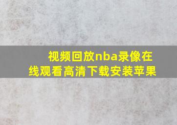 视频回放nba录像在线观看高清下载安装苹果